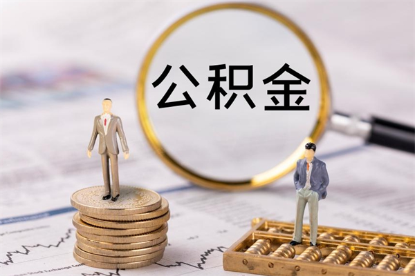 牡丹江怎么取自己的公积金（怎么提取市公积金）