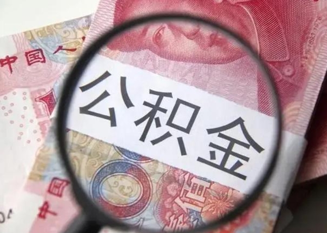 牡丹江离职封存的公积金怎么提（离职后公积金封存怎么取）