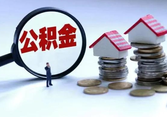 牡丹江离职后如何取公积（离职之后怎么取住房公积金）