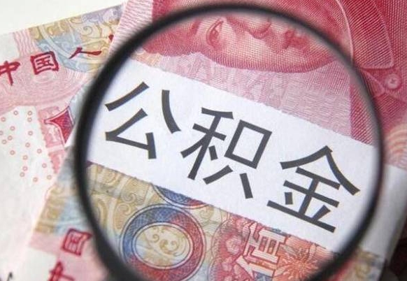 牡丹江公积金代取（公积金代取条件）